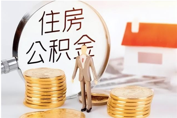 禹城公积金可以提（住房公积金可以提现吗2020）