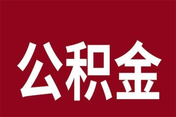 禹城怎样取个人公积金（怎么提取市公积金）