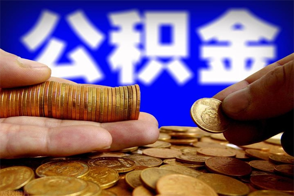 禹城取公积金（取公积金程序）