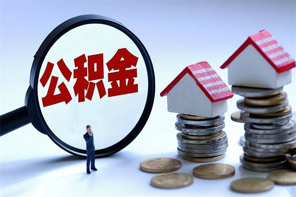 禹城离职后可以提住房公积金吗（离职以后可以提取住房公积金吗）