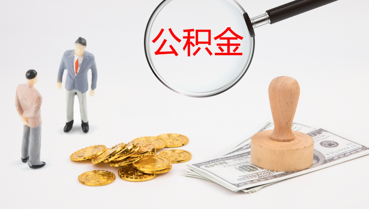 禹城在职如何自己取公积金（在职怎么取公积金的钱）