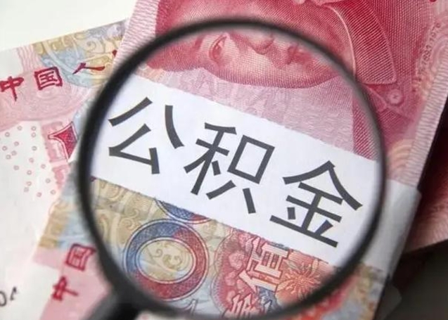 禹城拆迁取公积金（拆迁房怎么拿公积金）