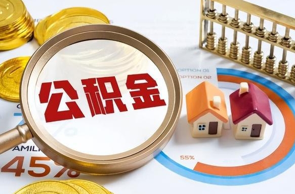 禹城离职后可以提住房公积金吗（离职以后可以提取住房公积金吗）