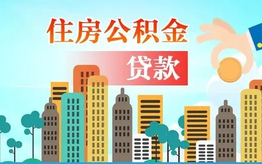 禹城房屋公积金怎么领取（如何领取住房公基金）