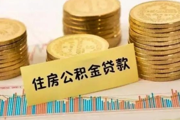 禹城离职证明能取出公积金吗（离职证明可以把公积金里面的钱全部提出）