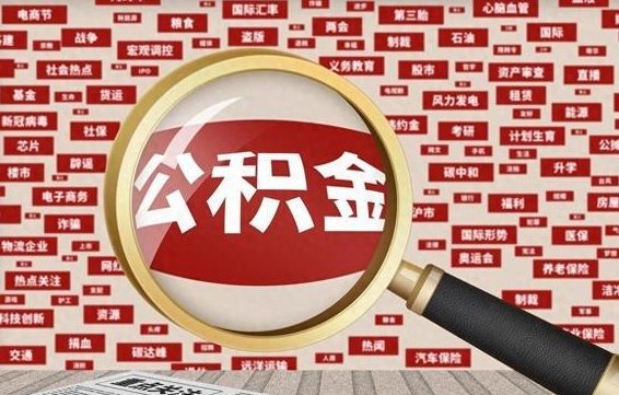 禹城被辞退住房公积金如何领取（被辞退后公积金怎么全额提取）