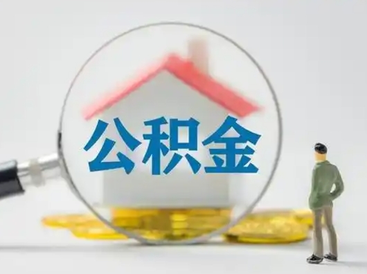 禹城公积金可以提（住房公积金可以提现吗2020）