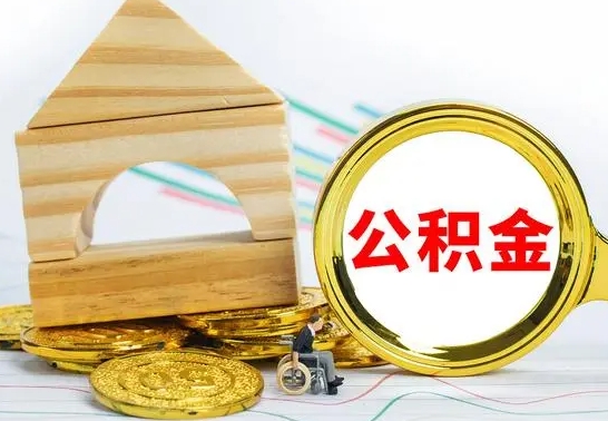 禹城公积金离职怎么取（公积金离职怎么取出来）