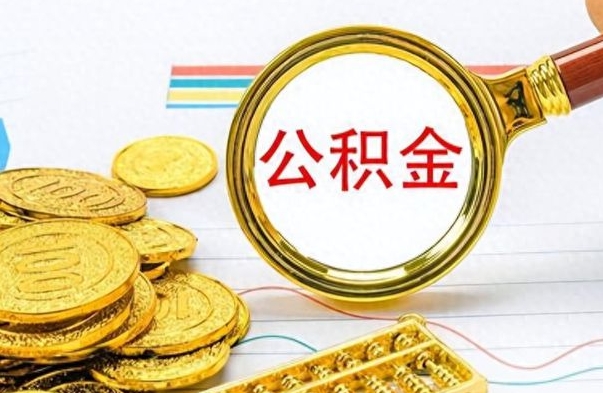 禹城公积金辞职了怎么取出来（公积金辞职后怎么取出来）