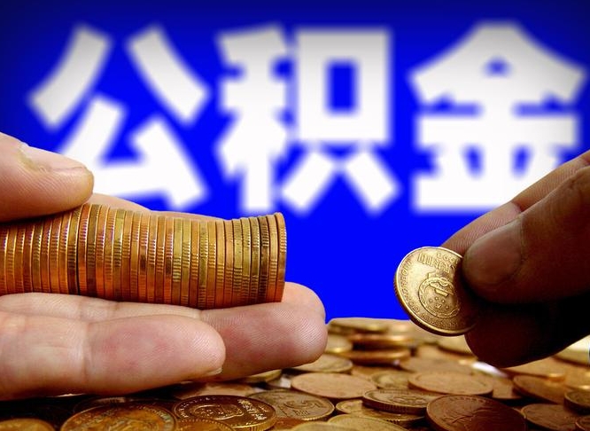 禹城离职公积金可以帮取吗（离职后公积金提取可以找人代办吗）